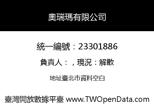 奧瑞瑪有限公司