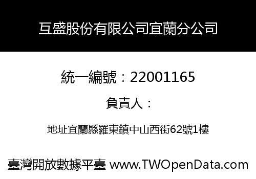 互盛股份有限公司宜蘭分公司