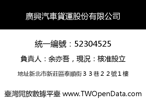 廣興汽車貨運股份有限公司
