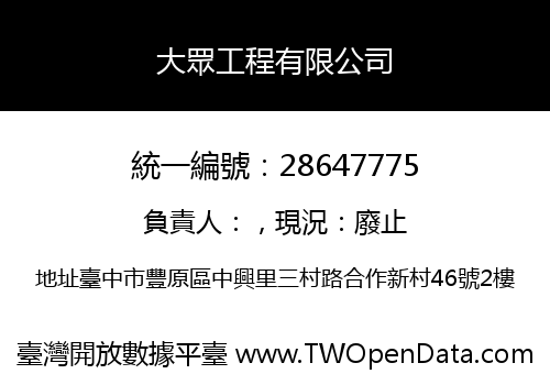 大眾工程有限公司
