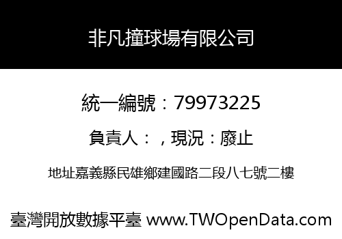 非凡撞球場有限公司