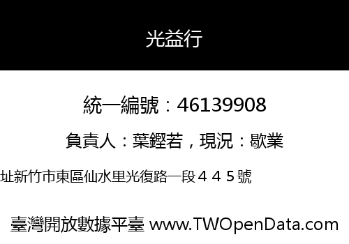 光益行