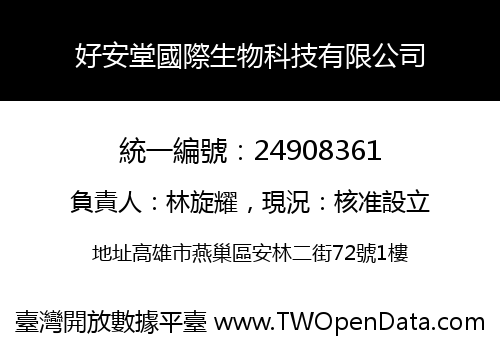好安堂國際生物科技有限公司