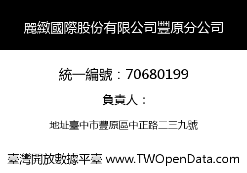 麗緻國際股份有限公司豐原分公司