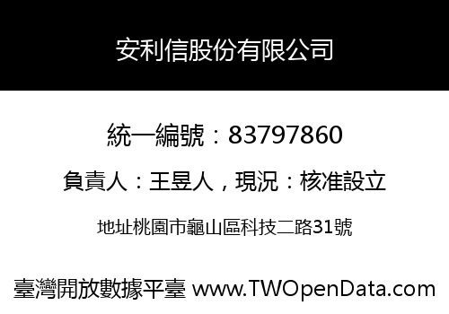 安利信股份有限公司