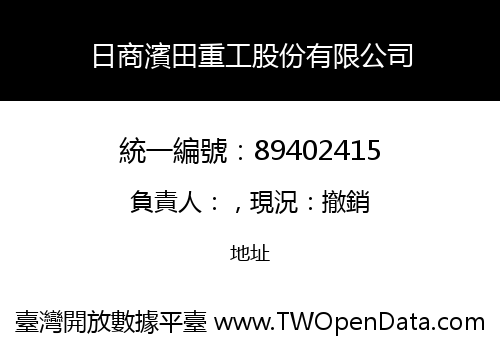 日商濱田重工股份有限公司