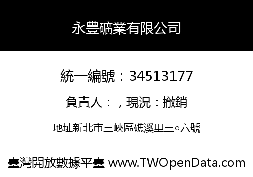 永豐礦業有限公司