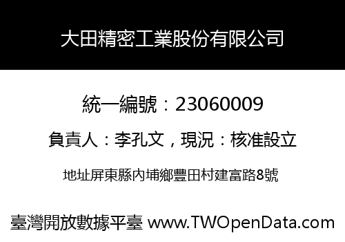 大田精密工業股份有限公司