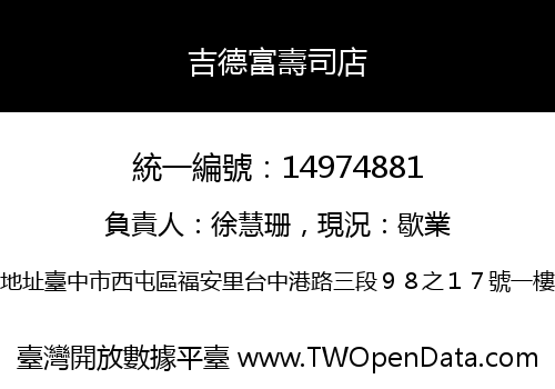 吉德富壽司店
