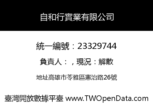 自和行實業有限公司
