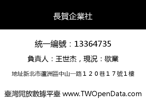長賀企業社