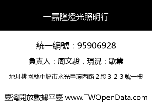 一嘉隆燈光照明行