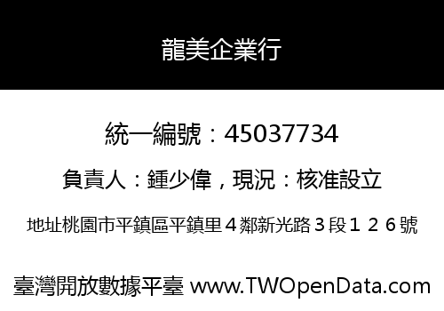 龍美企業行