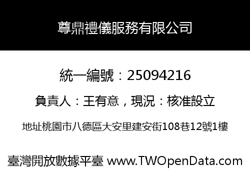 尊鼎禮儀服務有限公司