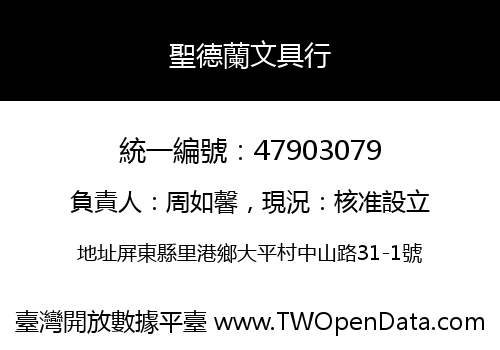 聖德蘭文具行