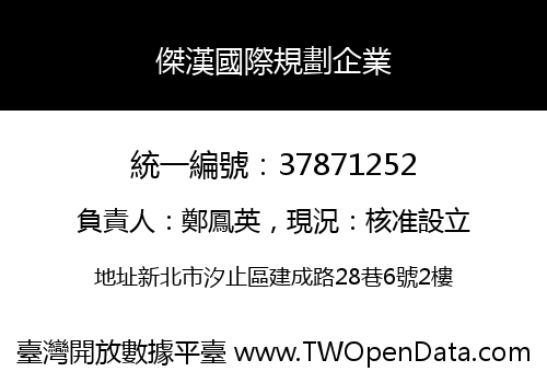 傑漢國際規劃企業