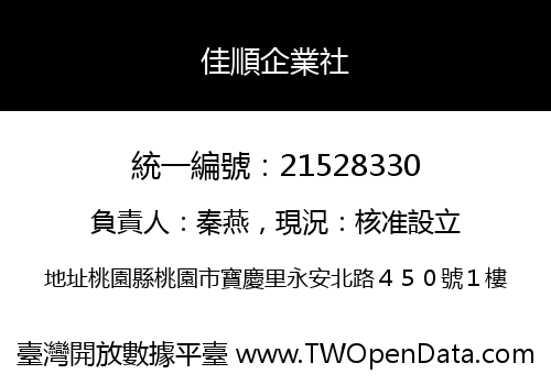 佳順企業社