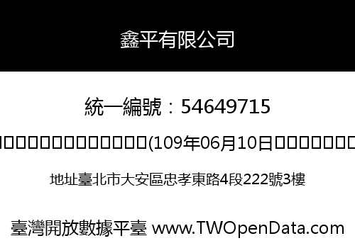 鑫平有限公司