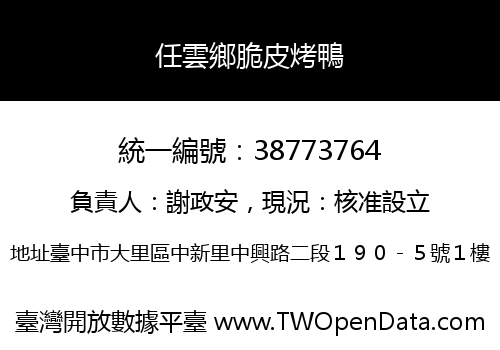 任雲鄉脆皮烤鴨