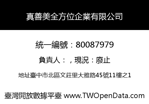 真善美全方位企業有限公司