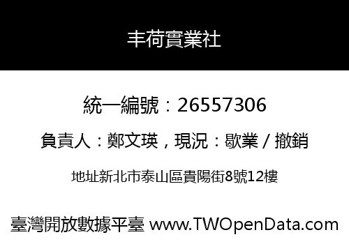 丰荷實業社