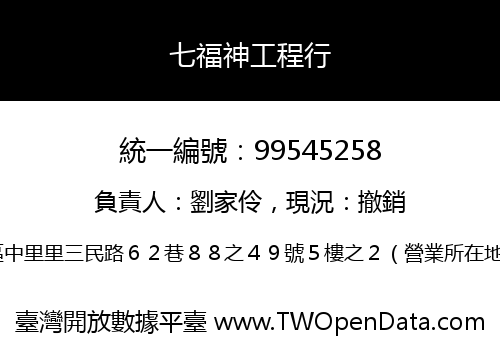 七福神工程行