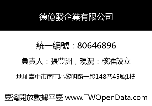 德億發企業有限公司