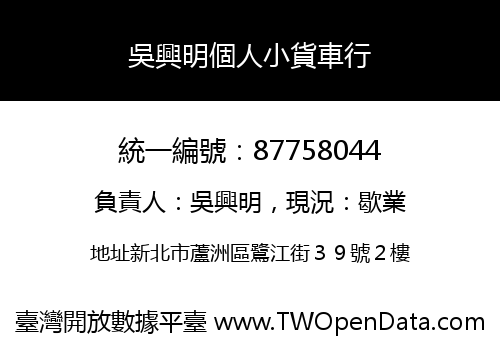 吳興明個人小貨車行
