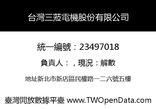 台灣三蒞電機股份有限公司