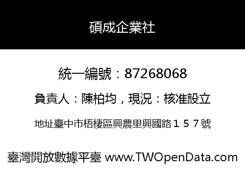 碩成企業社
