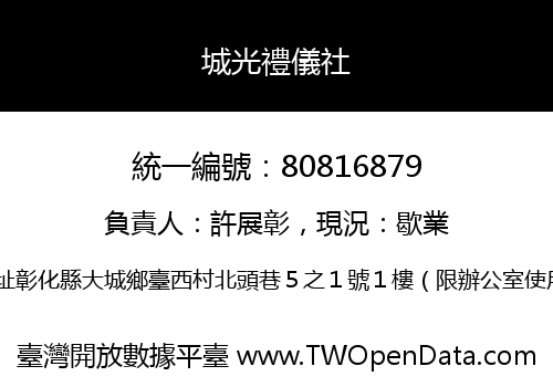 城光禮儀社