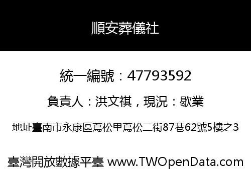順安葬儀社