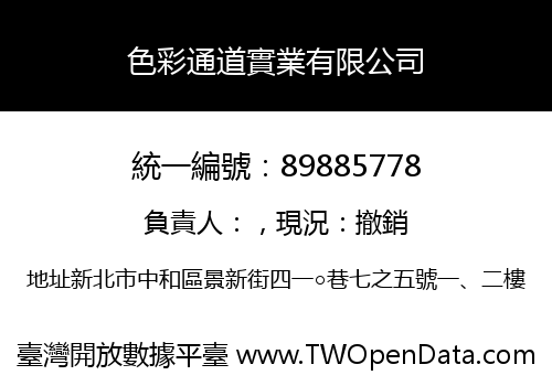 色彩通道實業有限公司