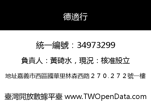 德適行