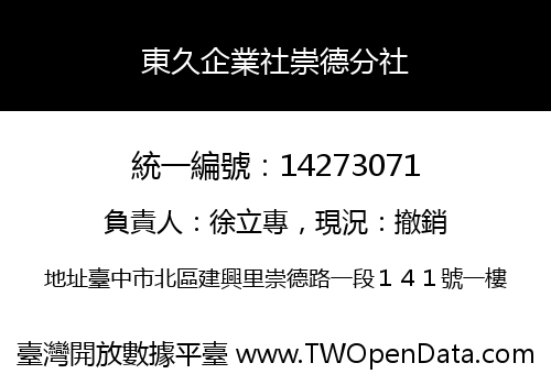東久企業社崇德分社