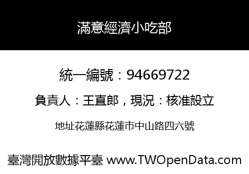 滿意經濟小吃部