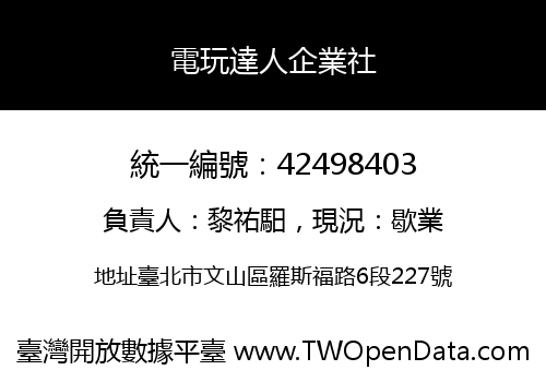 電玩達人企業社
