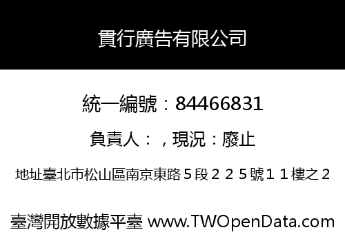 貫行廣告有限公司