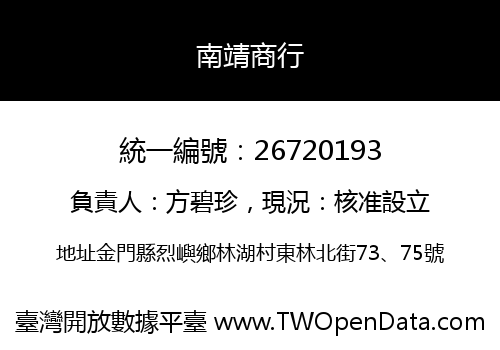 南靖商行