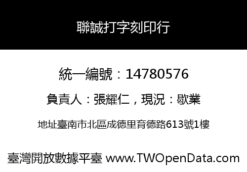 聯誠打字刻印行