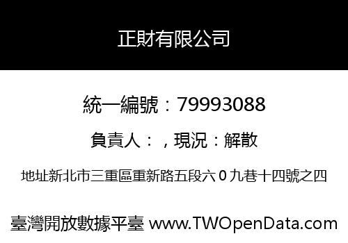 正財有限公司