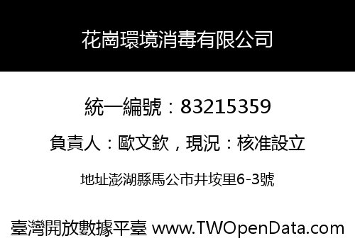 花崗環境消毒有限公司