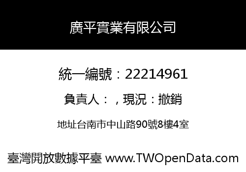 廣平實業有限公司