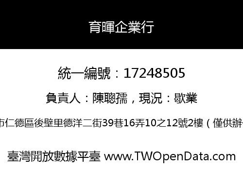 育暉企業行