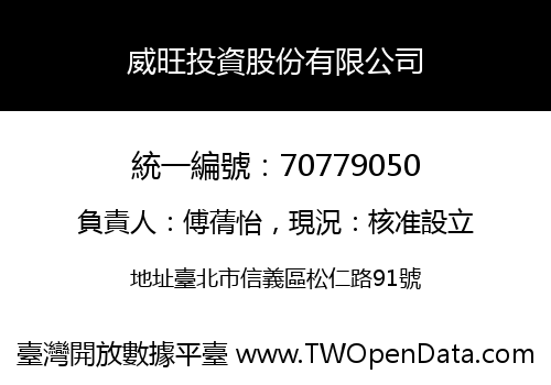 威旺投資股份有限公司