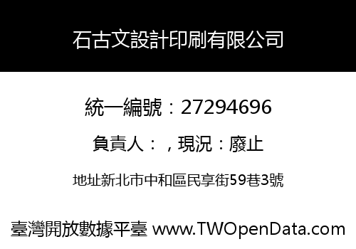 石古文設計印刷有限公司