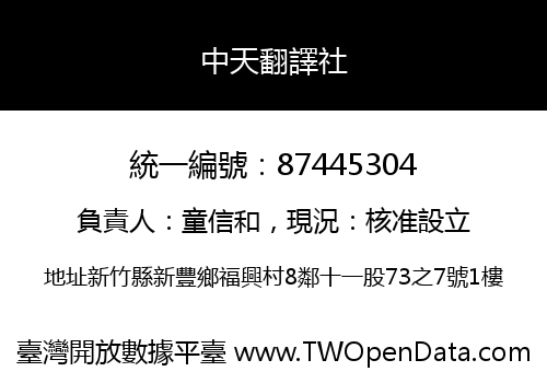 中天翻譯社