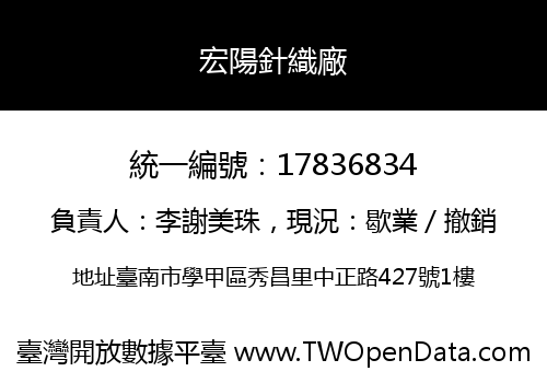 宏陽針織廠