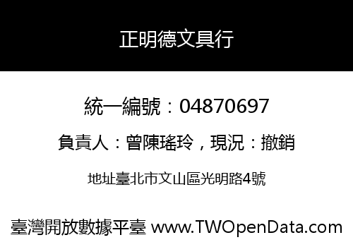 正明德文具行