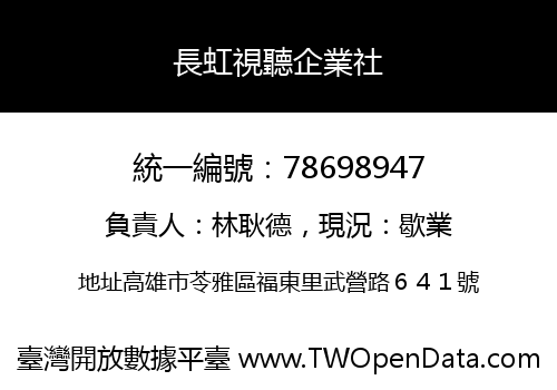 長虹視聽企業社
